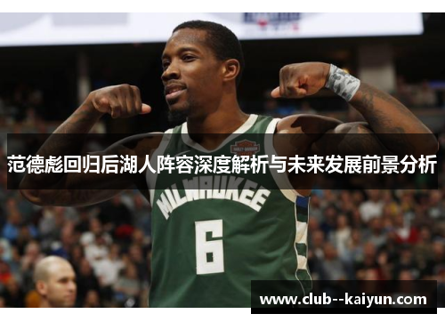 范德彪回归后湖人阵容深度解析与未来发展前景分析 范德彪回归后湖人阵容深度解析与未来发展前景分析