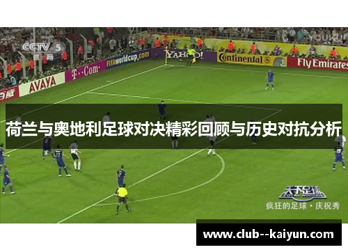 荷兰与奥地利足球对决精彩回顾与历史对抗分析 荷兰与奥地利足球对决精彩回顾与历史对抗分析