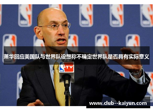 萧华回应美国队与世界队设想称不确定世界队是否具有实际意义