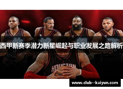 西甲新赛季潜力新星崛起与职业发展之路解析