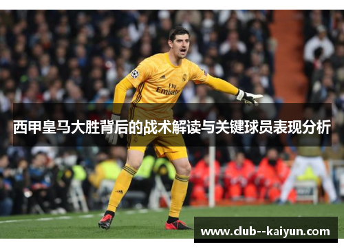 西甲皇马大胜背后的战术解读与关键球员表现分析