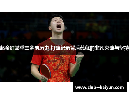赵金红举重三金创历史 打破纪录背后蕴藏的非凡突破与坚持 赵金红举重三金创历史 打破纪录背后蕴藏的非凡突破与坚持