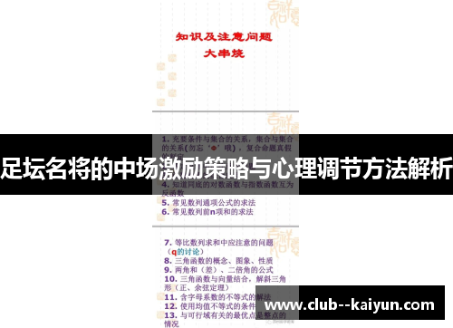 足坛名将的中场激励策略与心理调节方法解析