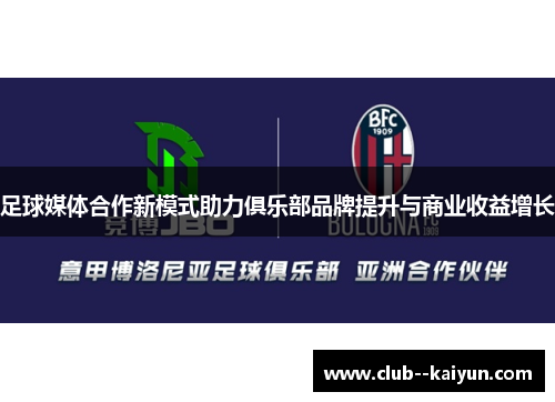 足球媒体合作新模式助力俱乐部品牌提升与商业收益增长