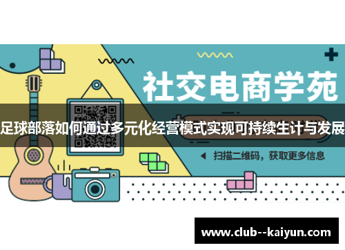 足球部落如何通过多元化经营模式实现可持续生计与发展 足球部落如何通过多元化经营模式实现可持续生计与发展