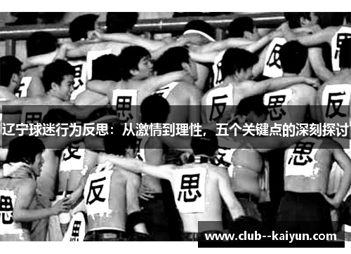 辽宁球迷行为反思:从激情到理性,五个关键点的深刻探讨 辽宁球迷行为反思:从激情到理性,五个关键点的深刻探讨