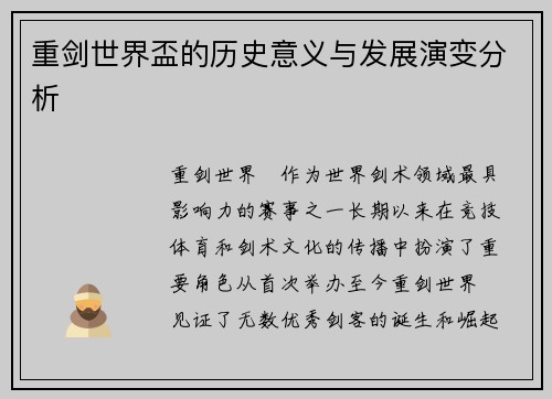 重剑世界盃的历史意义与发展演变分析