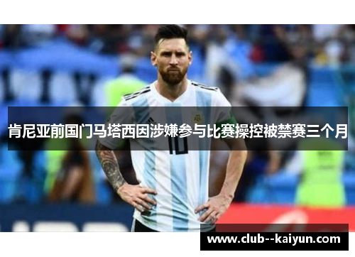 肯尼亚前国门马塔西因涉嫌参与比赛操控被禁赛三个月