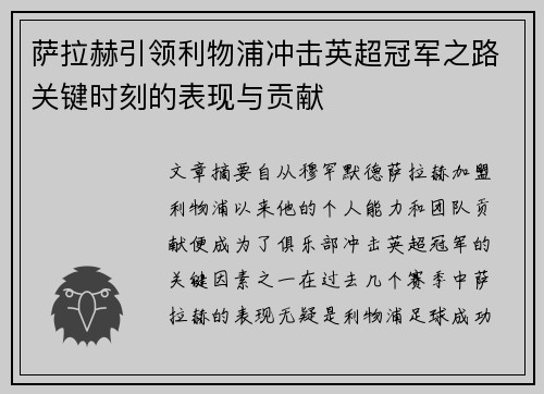 萨拉赫引领利物浦冲击英超冠军之路关键时刻的表现与贡献 萨拉赫引领利物浦冲击英超冠军之路关键时刻的表现与贡献