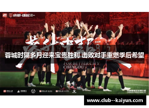 蓉城时隔多月迎来宝贵胜利 击败对手重燃季后希望 蓉城时隔多月迎来宝贵胜利 击败对手重燃季后希望