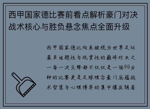 西甲国家德比赛前看点解析豪门对决战术核心与胜负悬念焦点全面升级