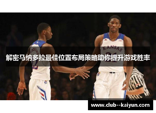 解密马纳多拉最佳位置布局策略助你提升游戏胜率