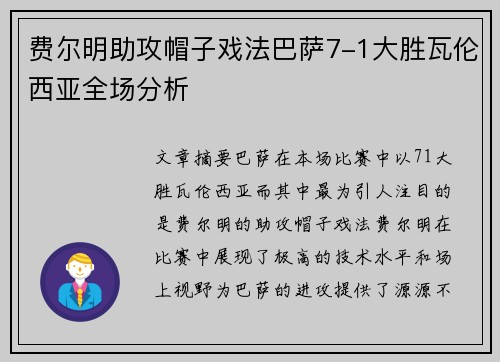 费尔明助攻帽子戏法巴萨7-1大胜瓦伦西亚全场分析