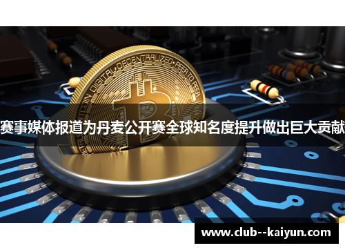 赛事媒体报道为丹麦公开赛全球知名度提升做出巨大贡献