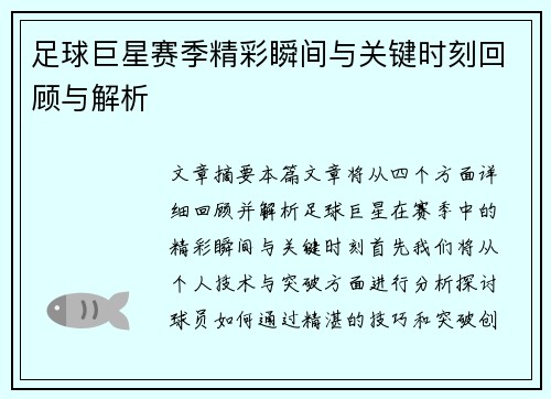 足球巨星赛季精彩瞬间与关键时刻回顾与解析