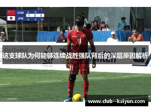 这支球队为何能够连续战胜强队背后的深层原因解析