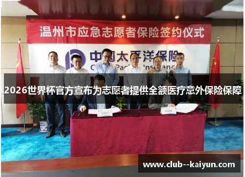 2026世界杯官方宣布为志愿者提供全额医疗意外保险保障
