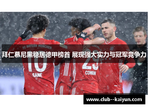 拜仁慕尼黑稳居德甲榜首 展现强大实力与冠军竞争力