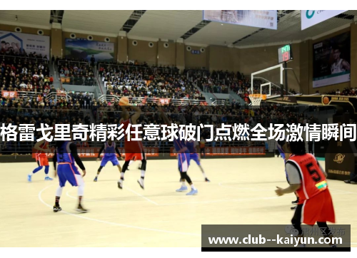 格雷戈里奇精彩任意球破门点燃全场激情瞬间