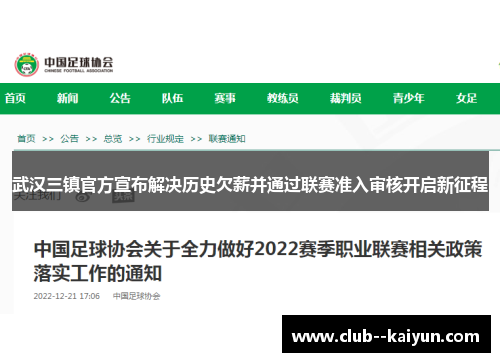 武汉三镇官方宣布解决历史欠薪并通过联赛准入审核开启新征程
