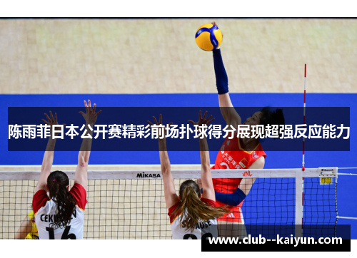 陈雨菲日本公开赛精彩前场扑球得分展现超强反应能力