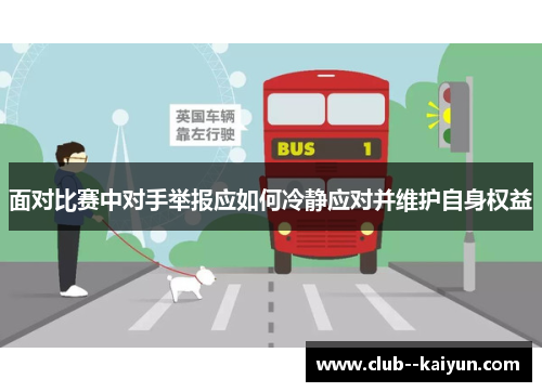 面对比赛中对手举报应如何冷静应对并维护自身权益