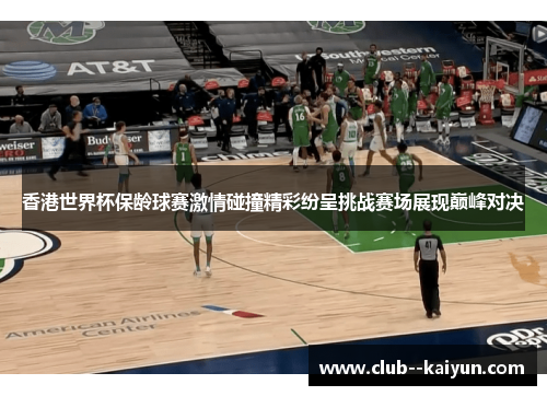 香港世界杯保龄球赛激情碰撞精彩纷呈挑战赛场展现巅峰对决