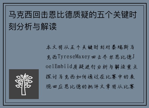 马克西回击恩比德质疑的五个关键时刻分析与解读