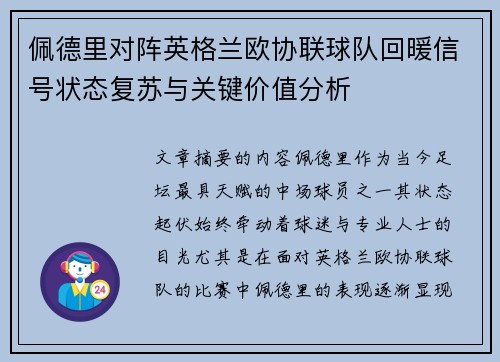 佩德里对阵英格兰欧协联球队回暖信号状态复苏与关键价值分析