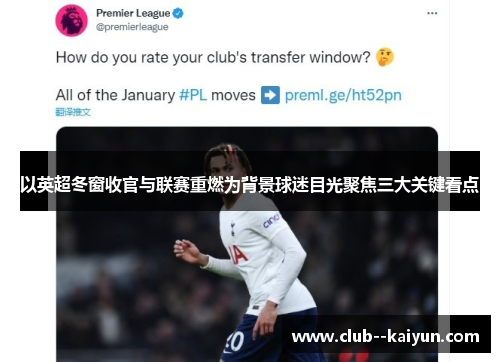 以英超冬窗收官与联赛重燃为背景球迷目光聚焦三大关键看点