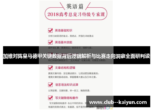 加维对阵皇马德甲关键数据背后逻辑解析与比赛走向洞察全面研判读 加维对阵皇马德甲关键数据背后逻辑解析与比赛走向洞察全面研判读