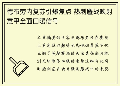 德布劳内复苏引爆焦点 热刺鏖战映射意甲全面回暖信号