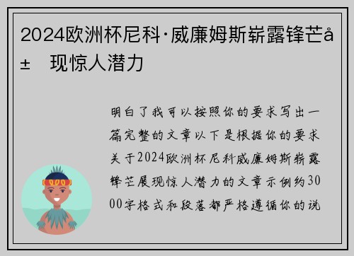 2024欧洲杯尼科·威廉姆斯崭露锋芒展现惊人潜力