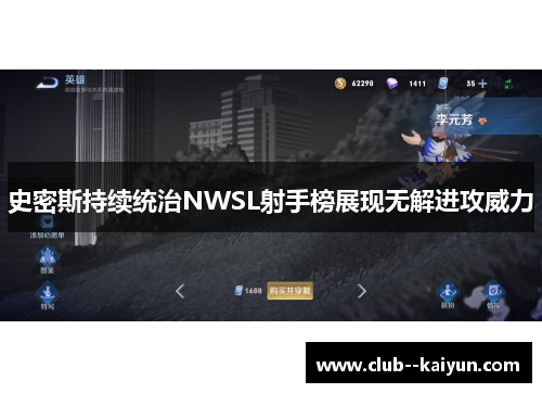 史密斯持续统治NWSL射手榜展现无解进攻威力