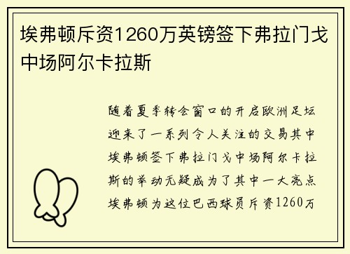 埃弗顿斥资1260万英镑签下弗拉门戈中场阿尔卡拉斯 埃弗顿斥资1260万英镑签下弗拉门戈中场阿尔卡拉斯