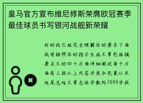 皇马官方宣布维尼修斯荣膺欧冠赛季最佳球员书写银河战舰新荣耀 皇马官方宣布维尼修斯荣膺欧冠赛季最佳球员书写银河战舰新荣耀