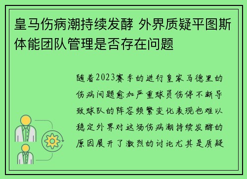 皇马伤病潮持续发酵 外界质疑平图斯体能团队管理是否存在问题