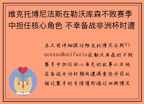 维克托博尼法斯在勒沃库森不败赛季中担任核心角色 不幸备战非洲杯时遭遇重伤休战 维克托博尼法斯在勒沃库森不败赛季中担任核心角色 不幸备战非洲杯时遭遇重伤休战