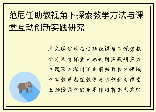 范尼任助教视角下探索教学方法与课堂互动创新实践研究 范尼任助教视角下探索教学方法与课堂互动创新实践研究