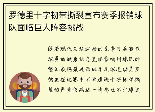 罗德里十字韧带撕裂宣布赛季报销球队面临巨大阵容挑战 罗德里十字韧带撕裂宣布赛季报销球队面临巨大阵容挑战
