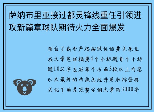 萨纳布里亚接过都灵锋线重任引领进攻新篇章球队期待火力全面爆发