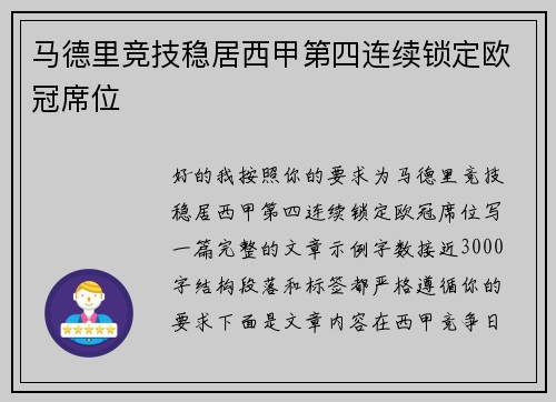 马德里竞技稳居西甲第四连续锁定欧冠席位 马德里竞技稳居西甲第四连续锁定欧冠席位