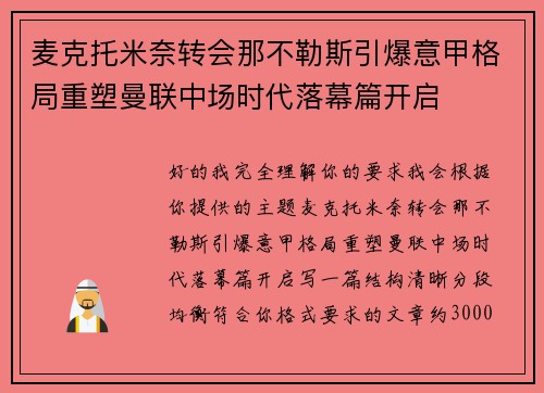 麦克托米奈转会那不勒斯引爆意甲格局重塑曼联中场时代落幕篇开启 麦克托米奈转会那不勒斯引爆意甲格局重塑曼联中场时代落幕篇开启