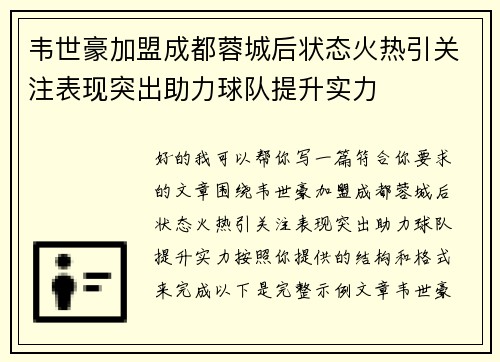 韦世豪加盟成都蓉城后状态火热引关注表现突出助力球队提升实力
