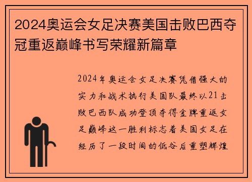 2024奥运会女足决赛美国击败巴西夺冠重返巅峰书写荣耀新篇章 2024奥运会女足决赛美国击败巴西夺冠重返巅峰书写荣耀新篇章