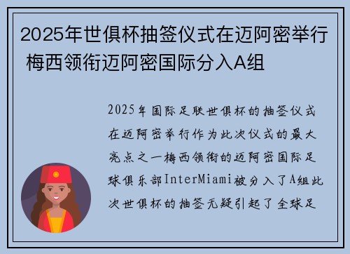 2025年世俱杯抽签仪式在迈阿密举行 梅西领衔迈阿密国际分入A组 2025年世俱杯抽签仪式在迈阿密举行 梅西领衔迈阿密国际分入A组