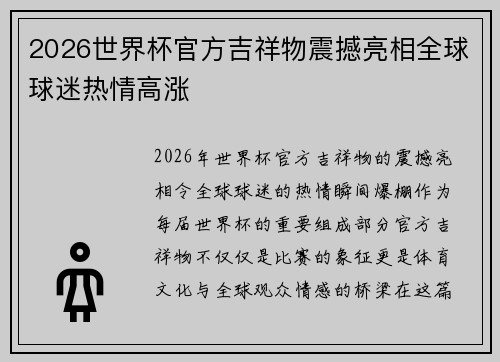 2026世界杯官方吉祥物震撼亮相全球球迷热情高涨