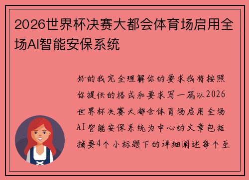 2026世界杯决赛大都会体育场启用全场AI智能安保系统