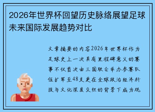 2026年世界杯回望历史脉络展望足球未来国际发展趋势对比