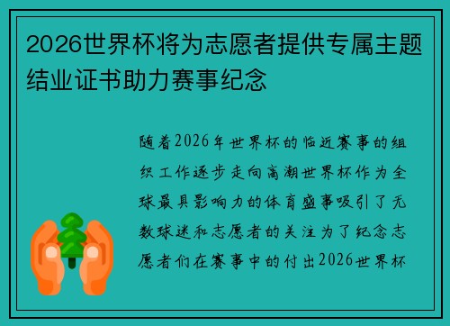 2026世界杯将为志愿者提供专属主题结业证书助力赛事纪念